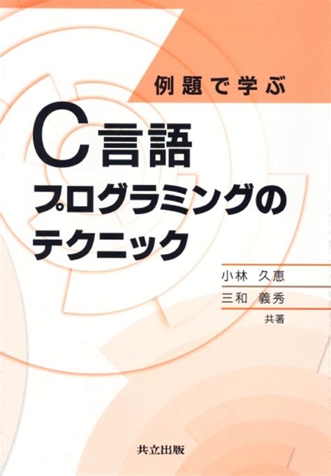 楽天ブックス 例題で学ぶc言語プログラミングのテクニック 小林 久恵 9784320121379 本