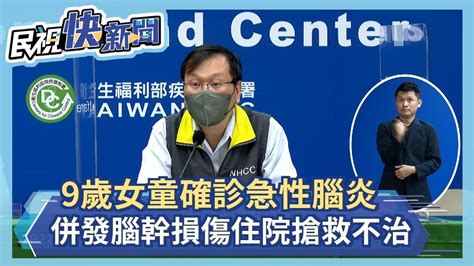 快新聞／女童確診「急性腦炎併發腦幹損傷」 住院搶救2個月不治－民視新聞 Youtube