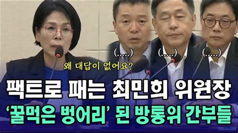 국회의 갑질 팩트로 패는 최민희 위원장에 대답 못하고 꿀먹은 벙어리 된 방송통신위원회 간부들 YouTube