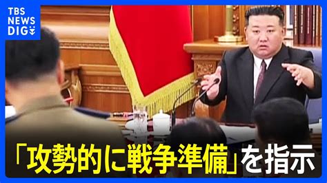 金正恩総書記が中央軍事委拡大会議で「攻勢的に戦争準備」を指示｜tbs News Dig Youtube