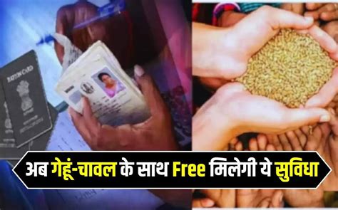 Ration Card राशन कार्डधारकों के लिए खुशखबरी अब गेहूं चावल के साथ Free