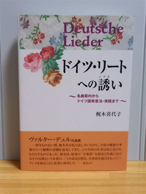 ドイツ リートへの誘い 名曲案内からドイツ語発音法 実践ま 梶木 喜代子 著 2017年発行音楽教育、指導｜売買されたオークション情報