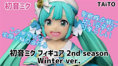 聖歌隊衣装に幼い容姿が可愛らしい 初音ミク フィギュア 2nd Season Winter Ver 開封動画 Hatsune Miku