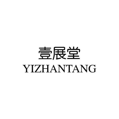 壹展堂商标购买第10类医疗器械类商标转让 猪八戒商标交易市场