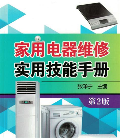 《家用电器维修实用技能手册》第2版 家电维修资料网