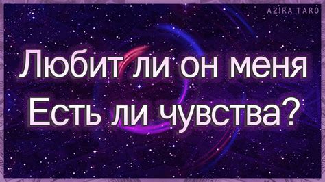 Любит ли он меня Есть ли у него чувства ко мне Таро гадание онлайн