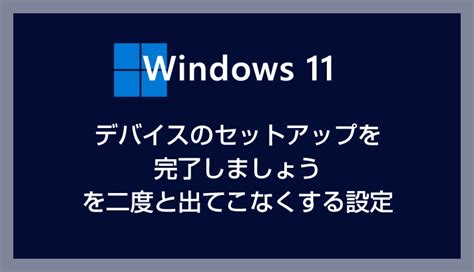 Windows 11「デバイスのセットアップを完了しましょう」を二度と表示させない設定方法 Tanweb