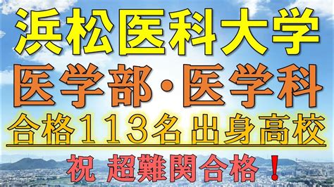 【超難関！】浜松医科大学・医学部医学科 合格者の出身高校一覧【2021年入試版】 Youtube