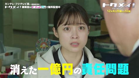 【第8話は12月4日（月）よる10時放送！】主演・橋本環奈ドラマ『トクメイ！警視庁特別会計係』予告 Moe Zine