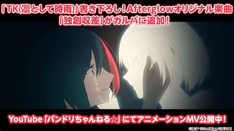 TK 凛として時雨 さんからAfterglowへの提供楽曲独創収差を本日ゲーム内に追加アニメーションMVフルサイズver は