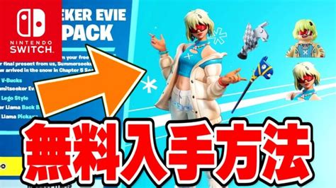 【フォートナイト】switch限定の無料ツルハシがきた！限定アイテムの無料入手方法！ │ フォートナイト攻略、スキン、キル集の動画まとめ