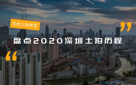 宅地土拍收官！ 盘点2020深圳土拍历程凤凰网视频凤凰网