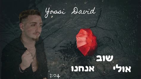 יוסי דוד אולי שוב אנחנו ~ סינגל ראשון Youtube