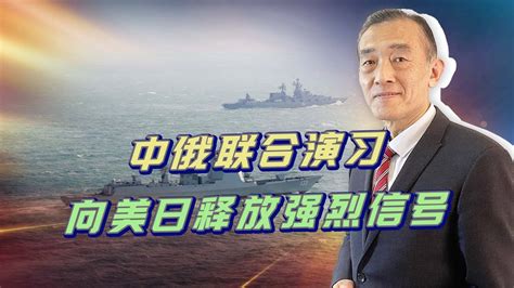 中俄海軍聯合演習開始混合編隊，突出實戰性，向某國釋放強烈信號【曹卫东】 Youtube