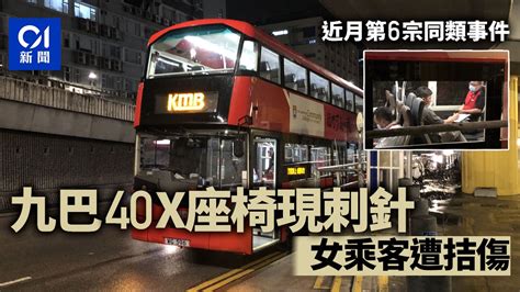 巴士刺針│40x線九巴座椅現刺針 葵涌女乘客中伏遭拮傷