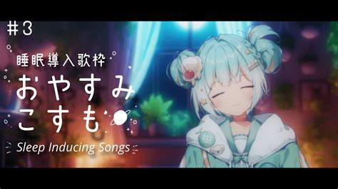 歌枠 〗睡眠導入歌枠 おやすみこすも 3〖 Karaoke 〗爽田こすも Youtube