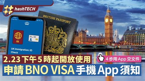 Bno Visa｜英國移民申請手機app今起開放 附使用教學下載連結