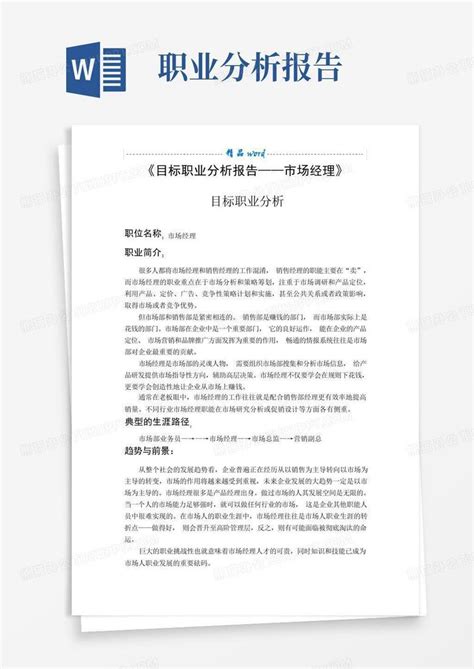 目标职业分析报告word模板下载编号lxoxonnj熊猫办公