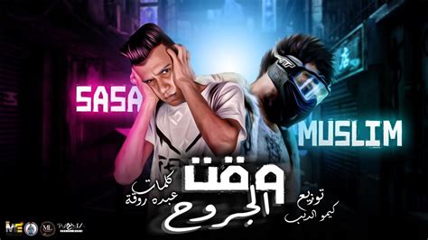 مهرجان وقت الجروح مسلم 💀 عصام صاصا Ml Music 2021 Youtube Music