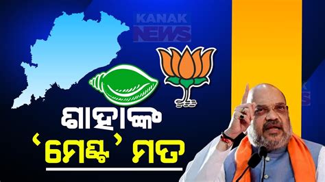 Union Home Minister Amit Shah S Big Statement On Possible Bjp Bjd