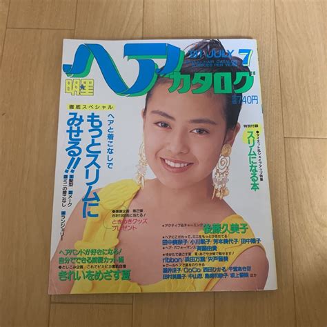 【やや傷や汚れあり】 明星ヘアカタログ 1991年 7月号 後藤久美子 深津絵里 永作博美 西田ひかる 桜井幸子の落札情報詳細 ヤフオク