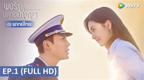 ซรสจน พบรกทปลายสญญา A Date With The Future พากยไทย EP 1