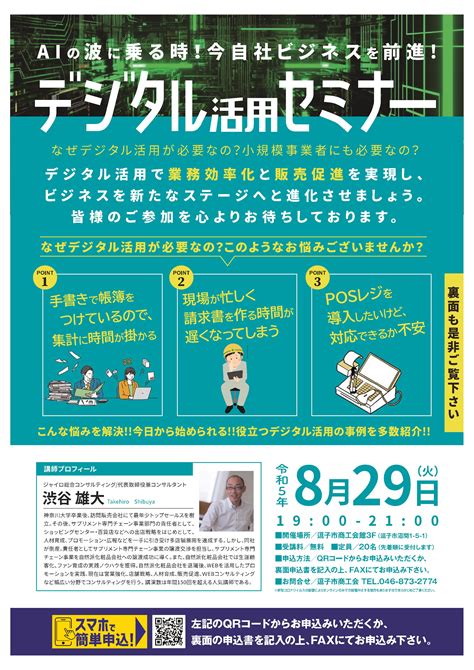 小規模事業者に向けたデジタル活用セミナーのご案内 逗子市商工会