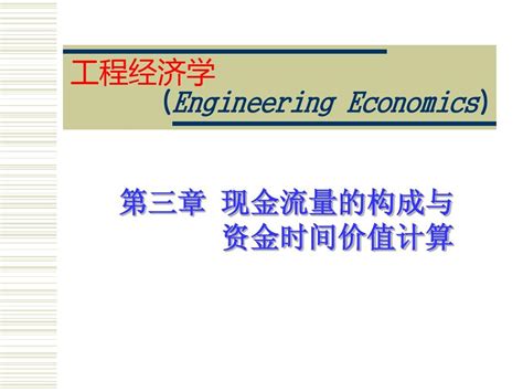 第三章 现金流量的构成与资金时间价值计算word文档在线阅读与下载无忧文档