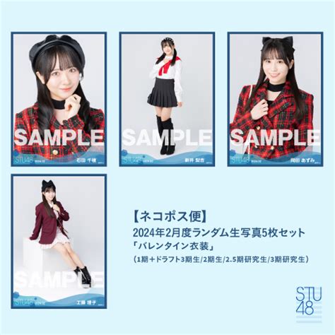 商品詳細ページ Stu48オフィシャルオンラインショップ 【ネコポス便】stu48 2024年2月度ランダム生写真5枚セット