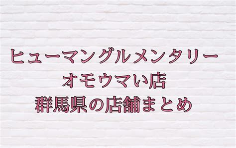 【群馬県】オモウマい店で紹介されたお店の場所・店舗一覧まとめ｜ひだまりブログ