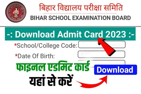 12th 10th Class Final Admit Card 2023 Direct Link मैट्रिक इन्टर Final