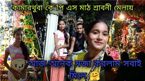 আজ সবাই মিলে মেলায় অনেক আনন্দ করলাম।🤗💃 Youtube