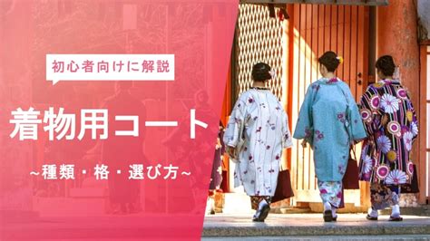 着物用コート完全ガイド ～コート7種類・衿の違いなどをご紹介～ 着付け教室ランキング