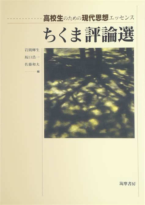 即出荷 高校生のための現代思想エッセンス ちくま評論選 二訂版