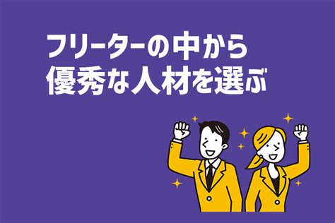 フリーターの中から優秀な人材を選びたい！プロが教える選び方を解説します ジールコミュニケーションズ Hr事業サービスサイト