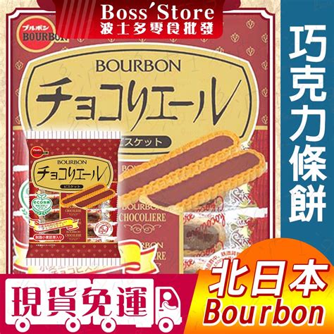 【波士多現貨免運發票】北日本 巧克力條餅 111g Bourbon 巧克力餅乾塔 小麥胚芽 巧克力餅乾 巧克力醬條餅 蝦皮購物