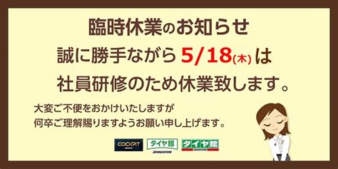 社内研修のため5月18日木休業とさせていただきます。 サービス事例 タイヤ館 横手 秋田県のタイヤ、カー用品ショップ タイヤ