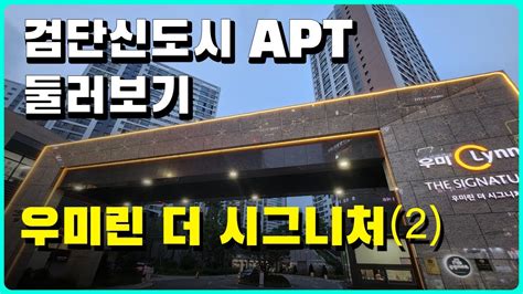 검단신도시 대장아파트 중 하나인 우미린 더 시그니처 아파트 단지내 모습과 최근 시세 공개 Youtube