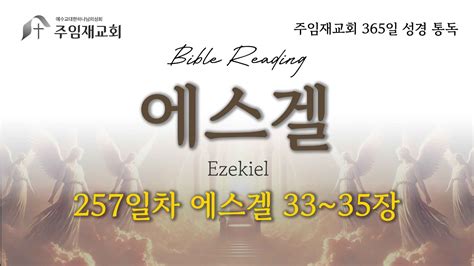 Bible Reading 365일 성경 통독 257일차2024913 에스겔 33 35장 Youtube