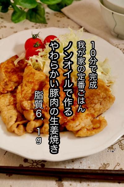 10分で完成 ノンオイルで作るやわらか豚の生姜焼き By ノンオイル料理研究家 茨木くみ子 クラシル