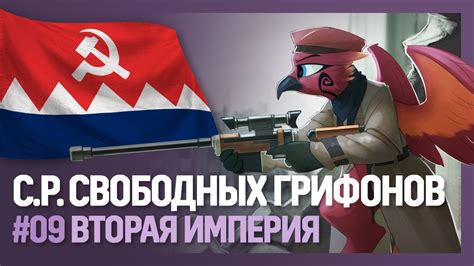 СОЦРЕСПУБЛИКА СВОБОДНЫХ ГРИФОНОВ Вторая империя Hearts of Iron IV