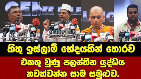 කත ඉසල ම භදයකන තරව එකත වණ පලසත න ය දධය නවතවනන සම