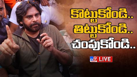 Pawan Kalyan Live రెచ్చిపోయిన పవన్ కళ్యాణ్ Janasena Party Tv9 Youtube