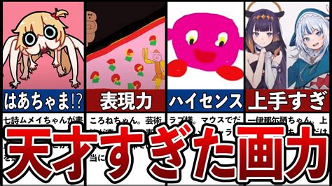 【ホロライブ】リスナー驚愕⁉もはや天才過ぎたホロメンの画力 Youtube