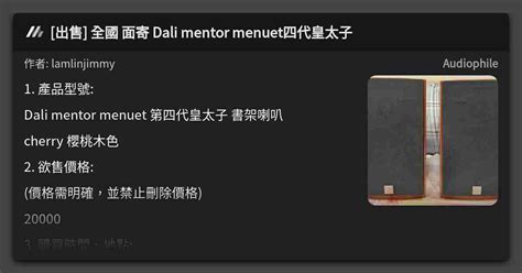 出售 全國 面寄 Dali mentor menuet四代皇太子 看板 Audiophile Mo PTT 鄉公所