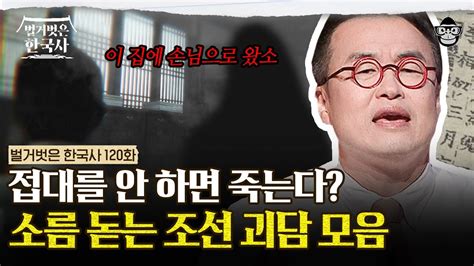 인육 섭취의 진실부터 천연두의 마마신까지 납량특집 조선 괴담 이야기 벌거벗은한국사 조선 5대 귀신사편 YouTube