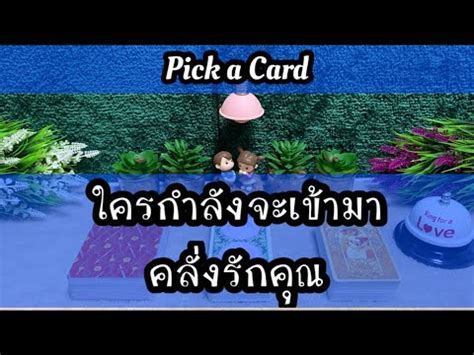 Pick a Card EP 145 ใครกำลงจะเขามาคลงรกคณ YouTube