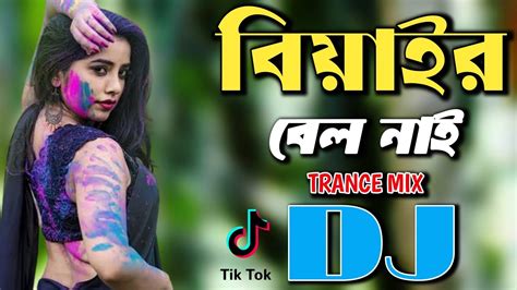 Biyair Bel Nai 💖 Dj Trance Remix 💗 Dj Mehedi 25 বিয়ার ডিজে গান বাংলা