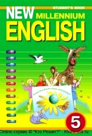 Решебник (гдз) по учебнику английский язык new millennium english 5 ...