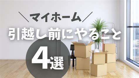 新築住宅へ引っ越し前にやること4選！ 後悔しない家づくりアイデア